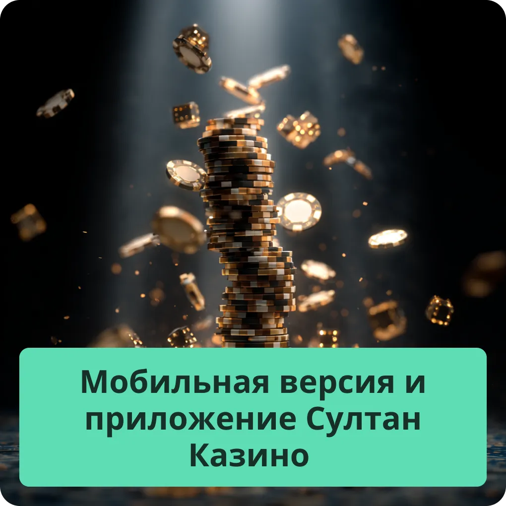 Мобильная версия и приложение Султан Казино