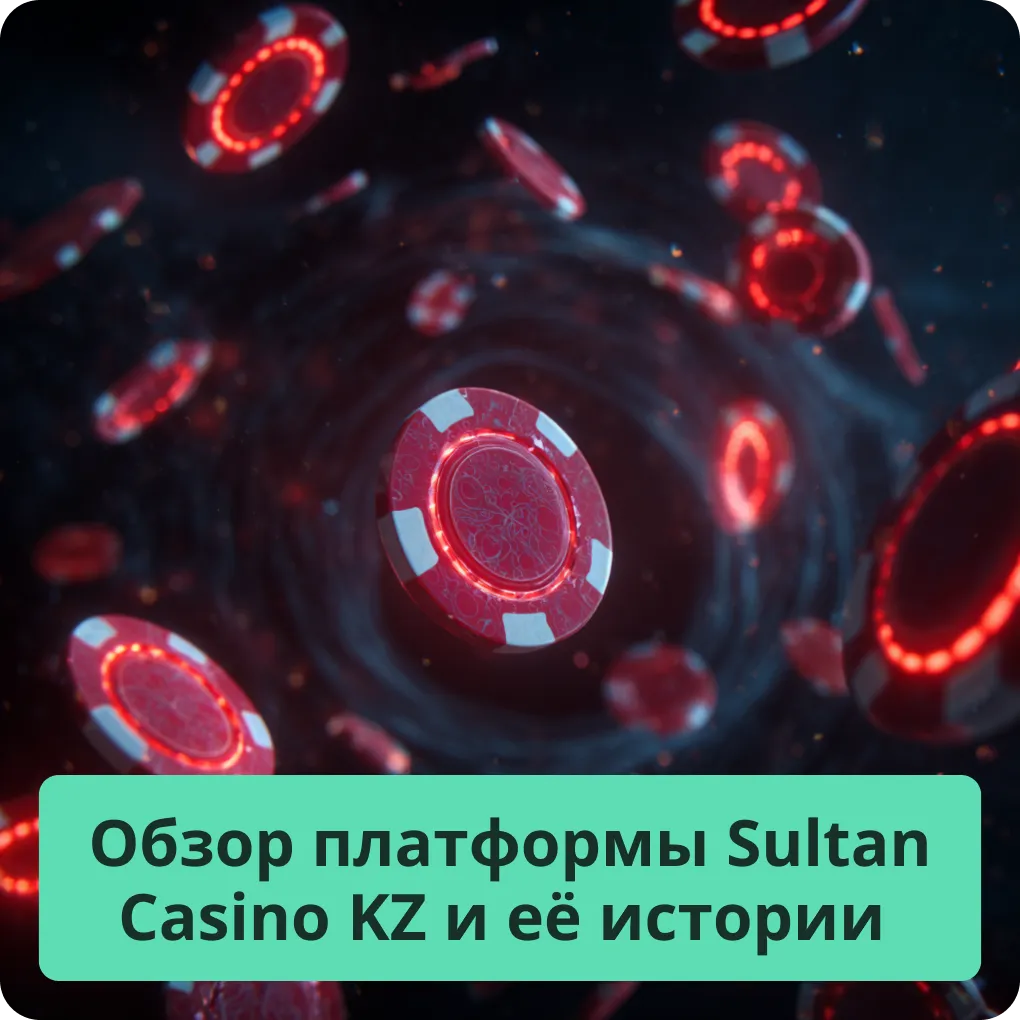Обзор платформы Sultan Casino KZ и её истории