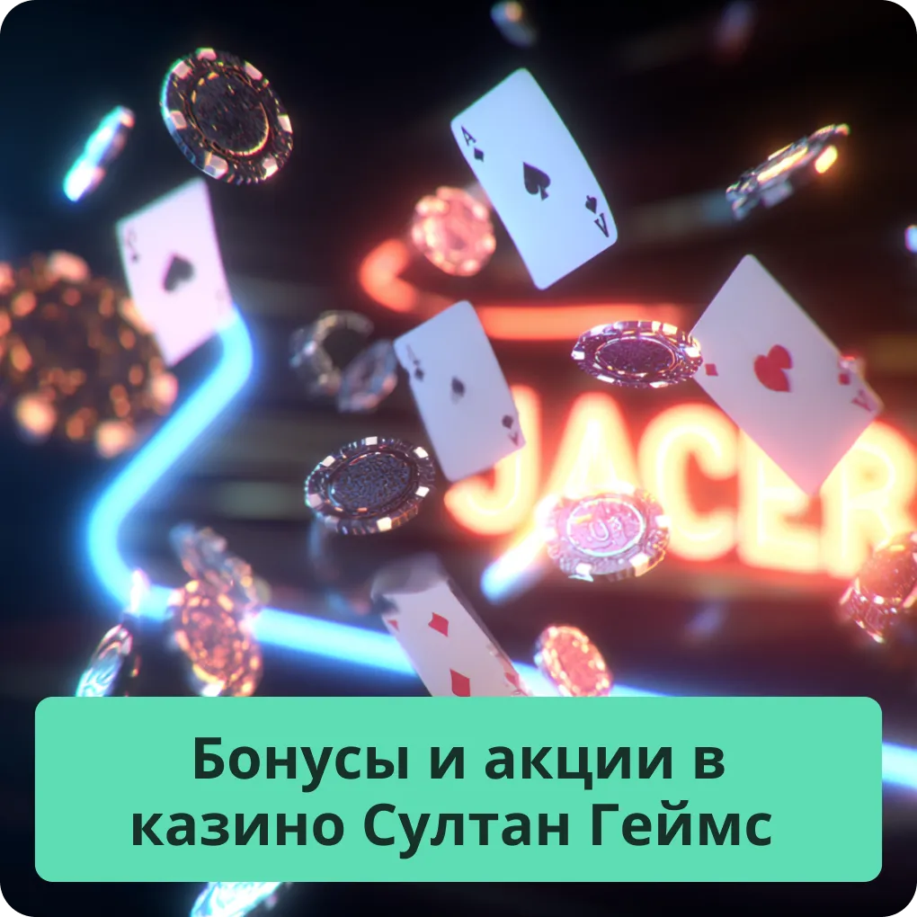 Бонусы и акции в казино Султан Геймс