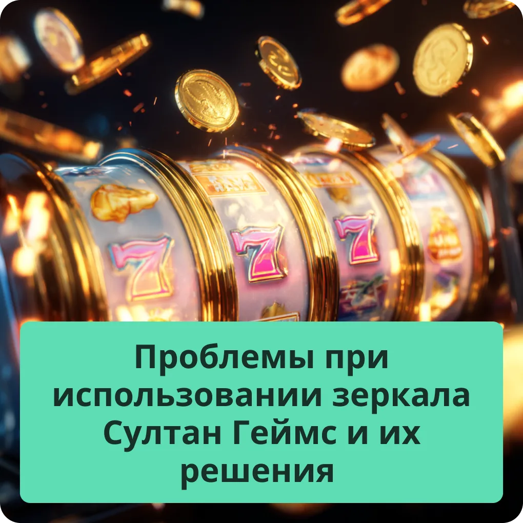 Проблемы при использовании зеркала Султан Геймс и их решения