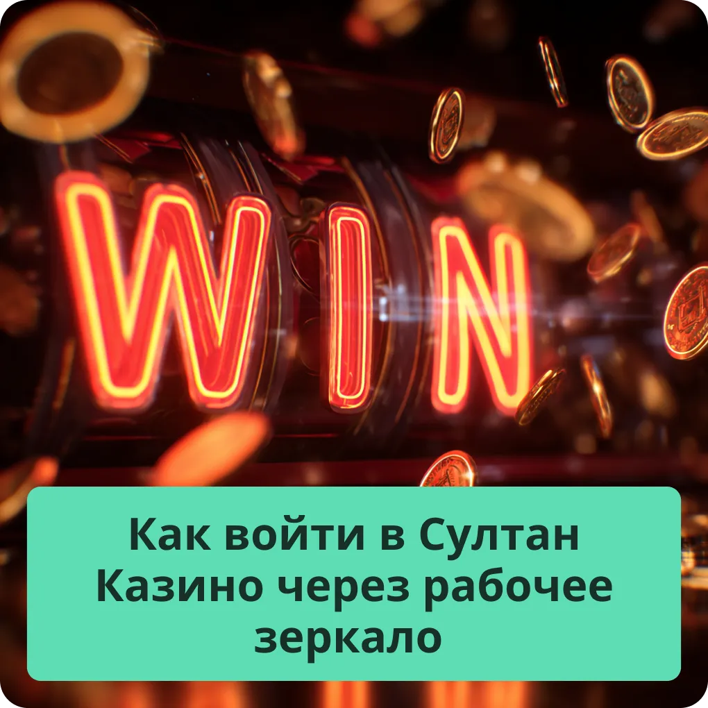 Как войти в Султан Казино через рабочее зеркало