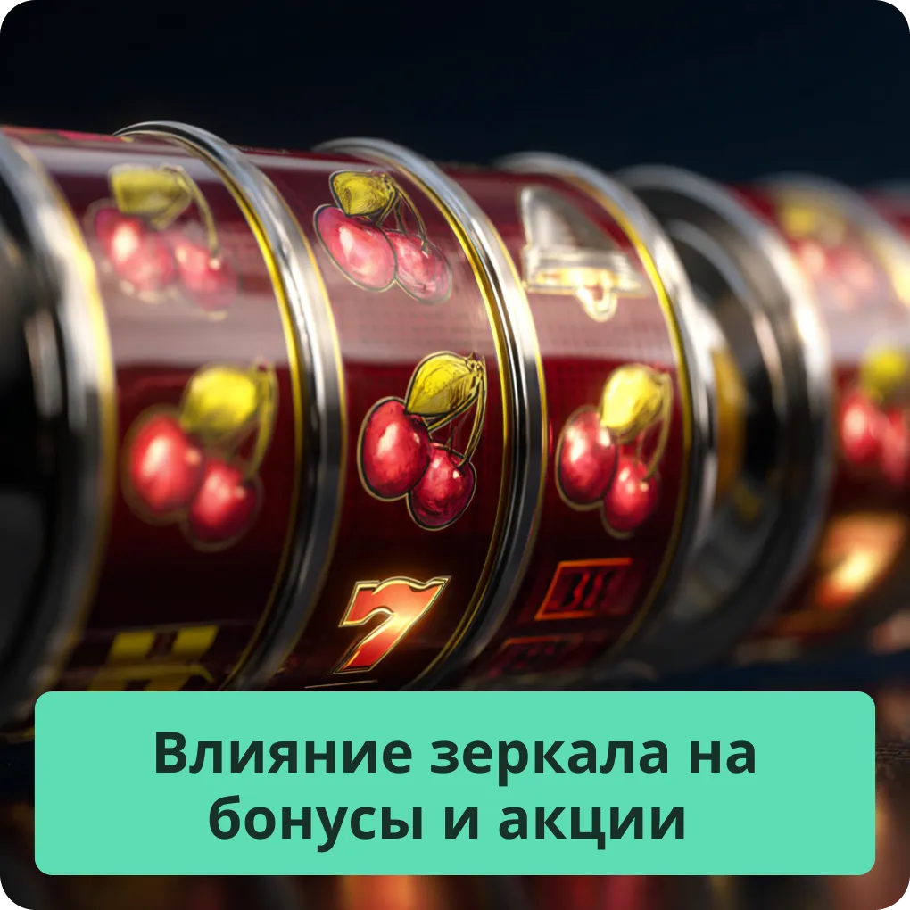 Влияние зеркала на бонусы и акции