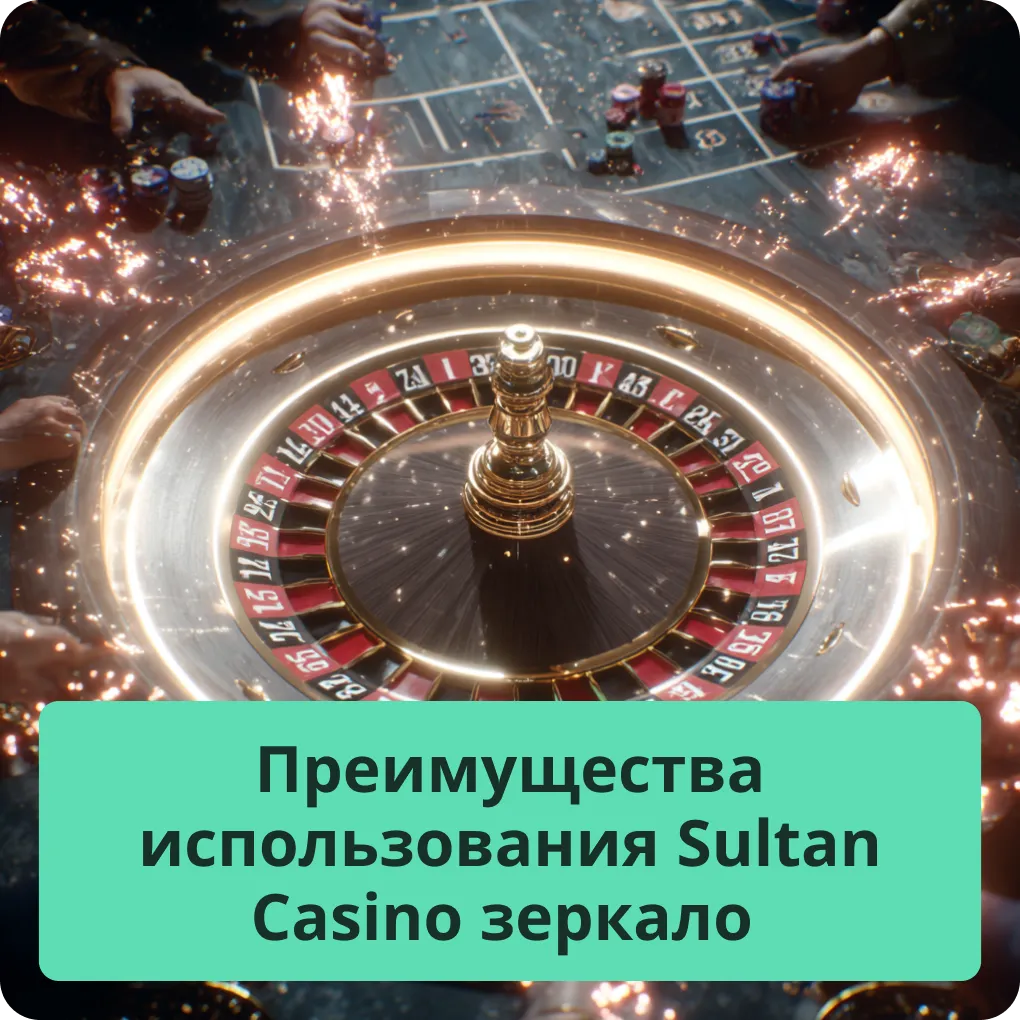 Преимущества использования Sultan Casino зеркало