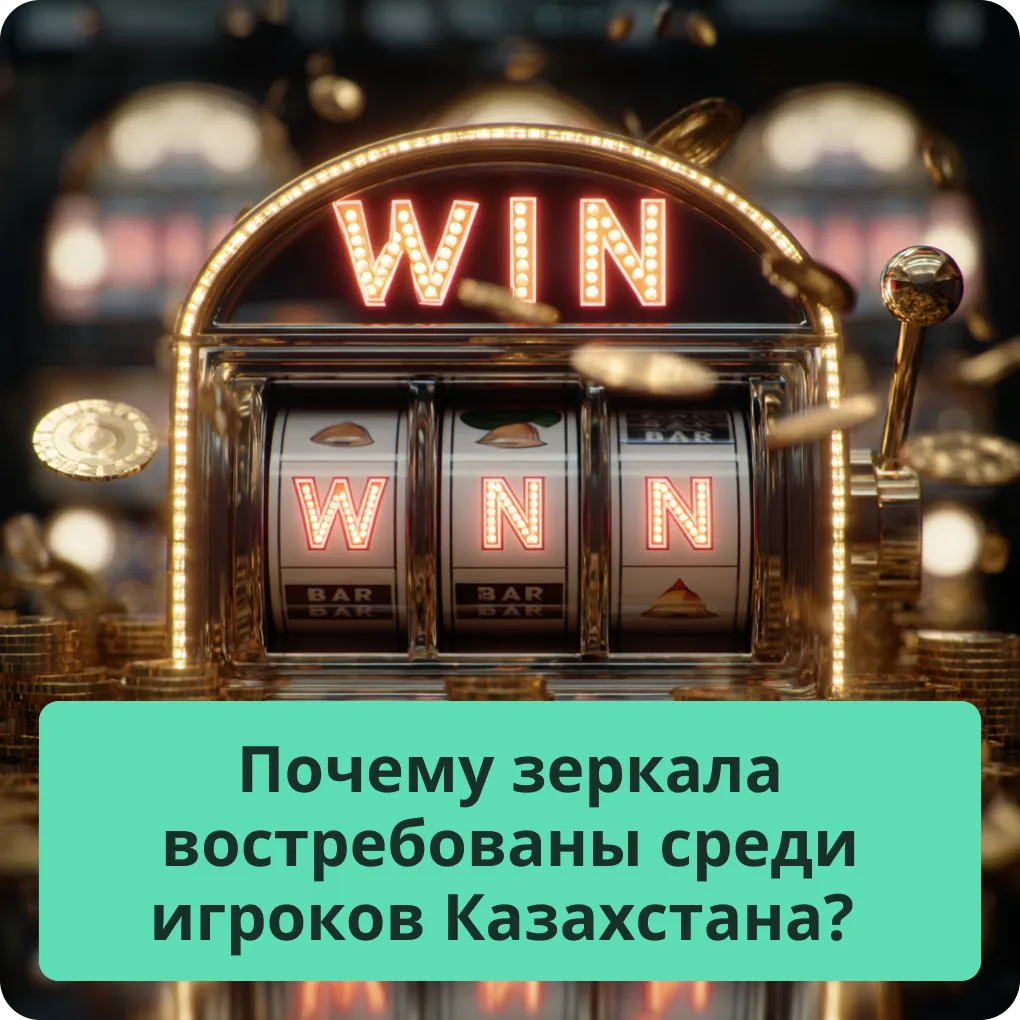 Почему зеркала востребованы среди игроков Казахстана?