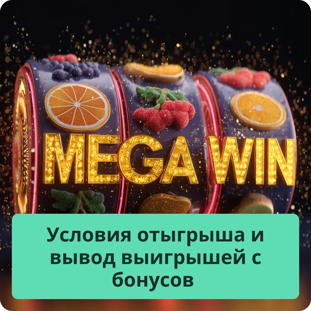 Условия отыгрыша и вывод выигрышей с бонусов