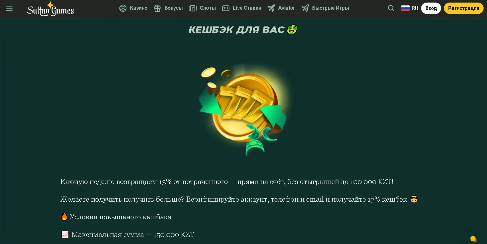 Еженедельный кэшбэк Султан Геймс